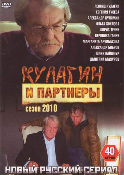 Кулагин и партнеры 2004 смотреть онлайн бесплатно